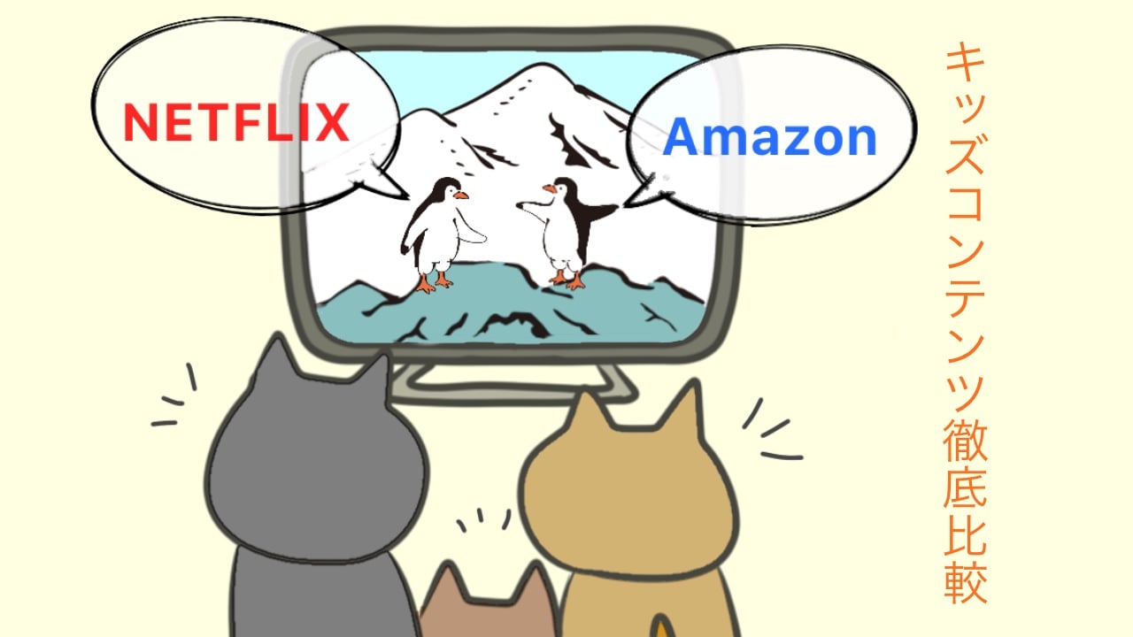 amazonとnetflix比較している猫家族