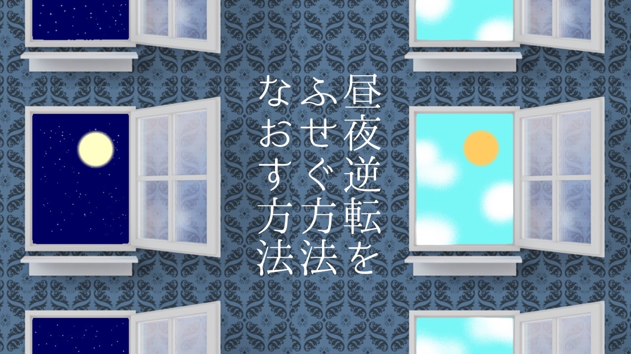 昼夜逆転を 防ぐ方法 と 治す方法 を解説 ナニカラブログ