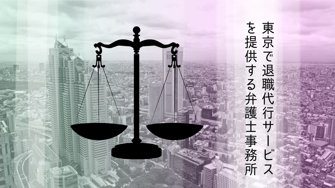 東京で弁護士が提供する退職代行サービス