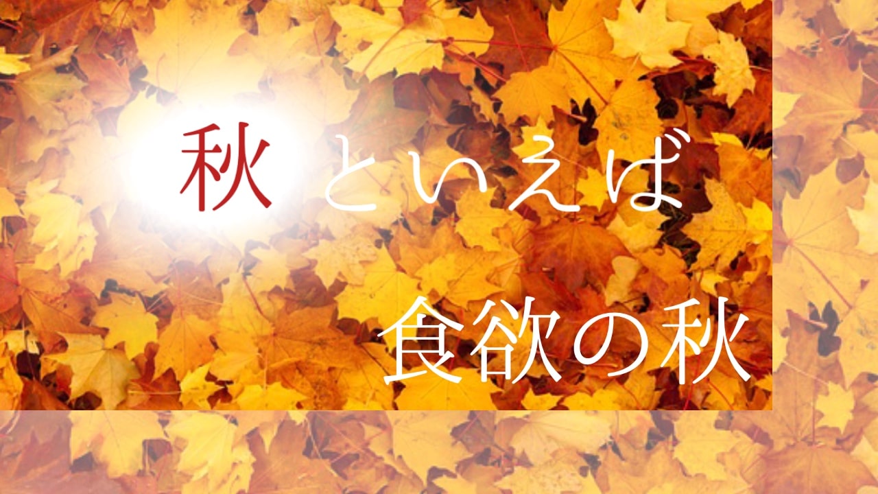 19 秋といえば 秋が旬の食べ物 食欲の秋 ナニカラブログ